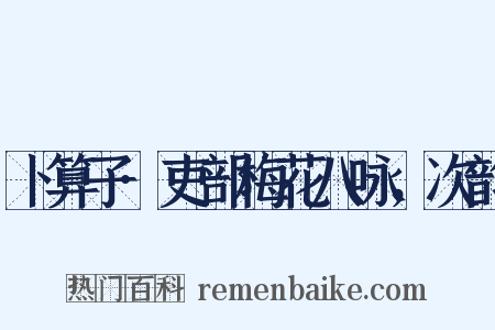 卜算子·吏部梅花八咏，次韵是什么意思的图片